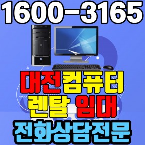 대전컴퓨터렌탈 임대 (사무용 업무용 가정용 PC 노트북 ) 단기~장기약정