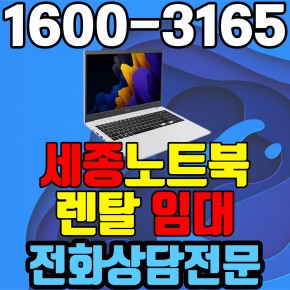 세종노트북렌탈  임대 (사무용 업무용 가정용 컴퓨터 PC ) 단기~장기약정