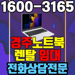경주노트북렌탈  임대 (사무용 업무용 가정용 컴퓨터 PC ) 단기~장기약정