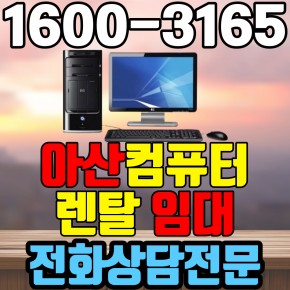 아산컴퓨터렌탈 임대 (사무용 업무용 가정용 PC 노트북 ) 단기~장기약정