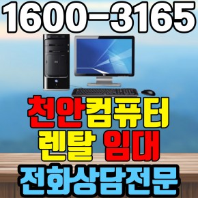 천안컴퓨터렌탈 임대 (사무용 업무용 가정용 PC 노트북 ) 단기~장기약정