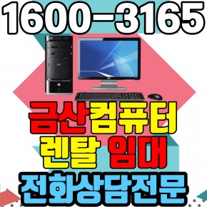 금산컴퓨터렌탈 임대 (사무용 업무용 가정용 PC 노트북 ) 단기~장기약정