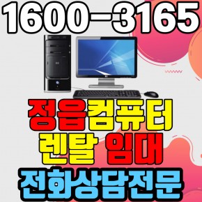 정읍컴퓨터렌탈 임대 (사무용 업무용 가정용 PC 노트북 ) 단기~장기약정