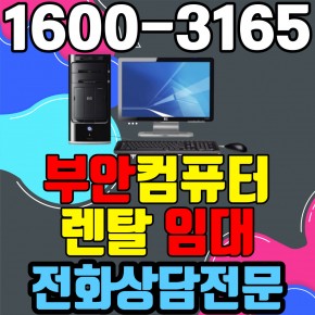 부안컴퓨터렌탈 임대 (사무용 업무용 가정용 PC 노트북 ) 단기~장기약정