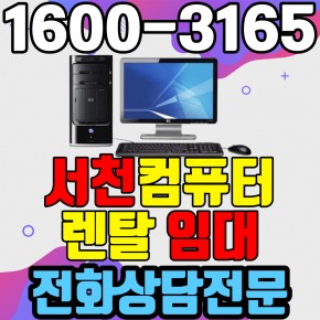 서천컴퓨터렌탈 임대 (사무용 업무용 가정용 PC 노트북 ) 단기~장기약정