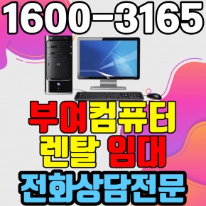부여컴퓨터렌탈 임대 (사무용 업무용 가정용 PC 노트북 ) 단기~장기약정
