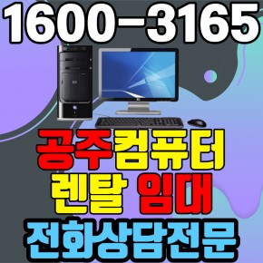 공주컴퓨터렌탈 임대 (사무용 업무용 가정용 PC 노트북 ) 단기~장기약정