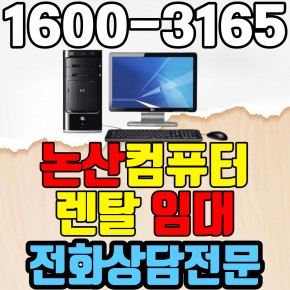 논산컴퓨터렌탈 임대 (사무용 업무용 가정용 PC 노트북 ) 단기~장기약정