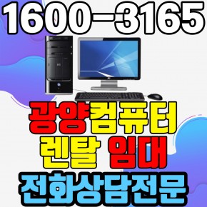 광양컴퓨터렌탈 임대 (사무용 업무용 가정용 PC 노트북 ) 단기~장기약정