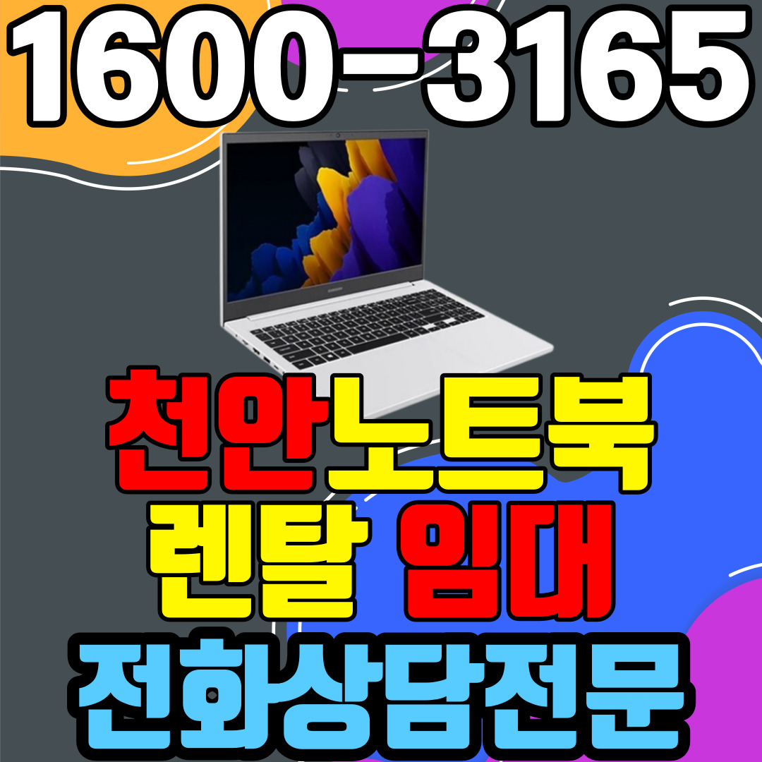 천안노트북렌탈  임대 (사무용 업무용 가정용 컴퓨터 PC ) 단기~장기약정