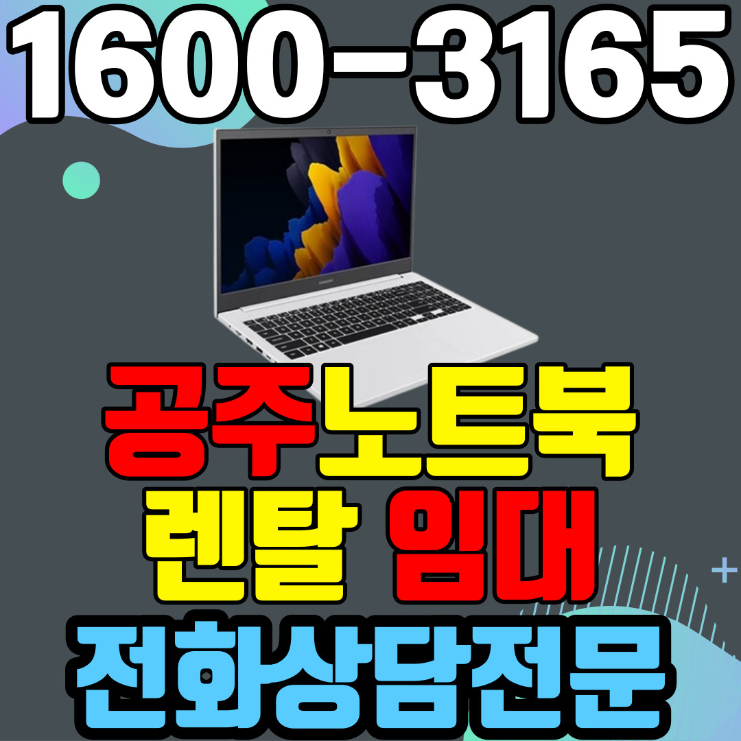 공주노트북렌탈  임대 (사무용 업무용 가정용 컴퓨터 PC ) 단기~장기약정
