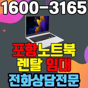 포항노트북렌탈  임대 (사무용 업무용 가정용 컴퓨터 PC ) 단기~장기약정