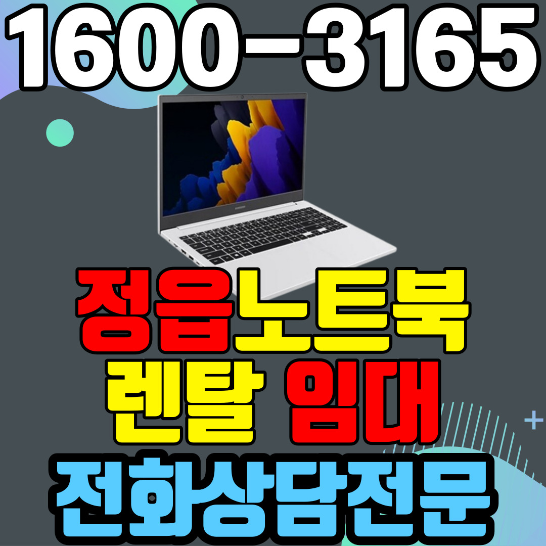 정읍노트북렌탈  임대 (사무용 업무용 가정용 컴퓨터 PC ) 단기~장기약정