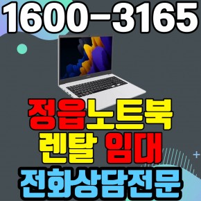 정읍노트북렌탈  임대 (사무용 업무용 가정용 컴퓨터 PC ) 단기~장기약정