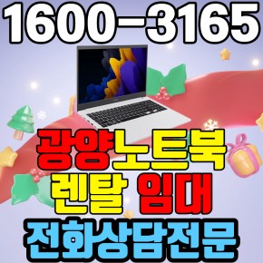 광양노트북렌탈  임대 (사무용 업무용 가정용 컴퓨터 PC ) 단기~장기약정