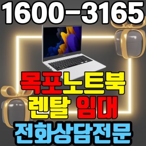 목포노트북렌탈  임대 (사무용 업무용 가정용 컴퓨터 PC ) 단기~장기약정