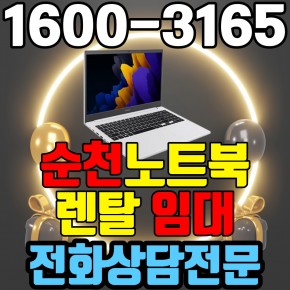 순천노트북렌탈  임대 (사무용 업무용 가정용 컴퓨터 PC ) 단기~장기약정