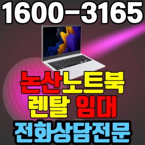논산노트북렌탈  임대 (사무용 업무용 가정용 컴퓨터 PC ) 단기~장기약정