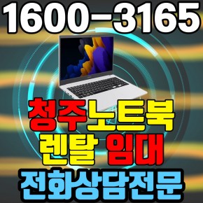 청주노트북렌탈  임대 (사무용 업무용 가정용 컴퓨터 PC ) 단기~장기약정