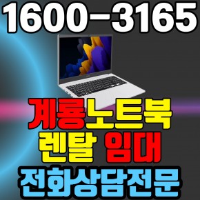 계룡노트북렌탈  임대 (사무용 업무용 가정용 컴퓨터 PC ) 단기~장기약정