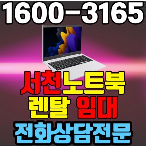 서천노트북렌탈  임대 (사무용 업무용 가정용 컴퓨터 PC ) 단기~장기약정