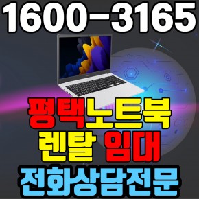 평택노트북렌탈  임대 (사무용 업무용 가정용 컴퓨터 PC ) 단기~장기약정