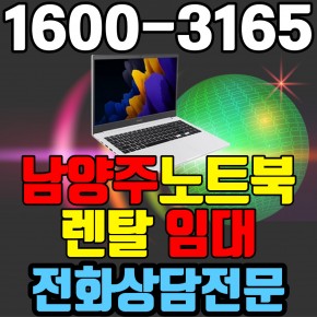 남양주노트북렌탈  임대 (사무용 업무용 가정용 컴퓨터 PC ) 단기~장기약정