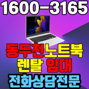 동두천노트북렌탈  임대 (사무용 업무용 가정용 컴퓨터 PC ) 단기~장기약정