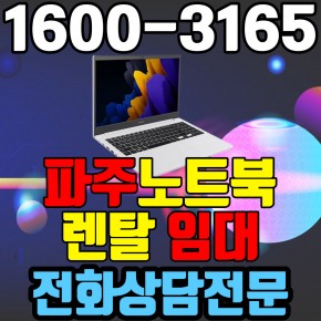 파주노트북렌탈  임대 (사무용 업무용 가정용 컴퓨터 PC ) 단기~장기약정