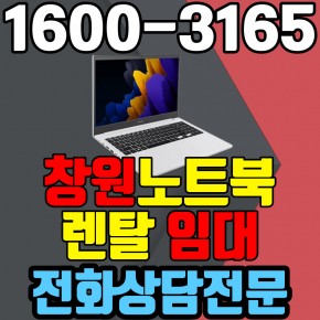 창원노트북렌탈  임대 (사무용 업무용 가정용 컴퓨터 PC ) 단기~장기약정